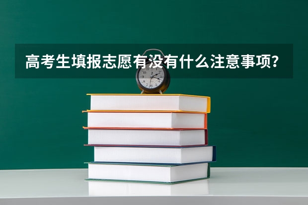 高考生填报志愿有没有什么注意事项?