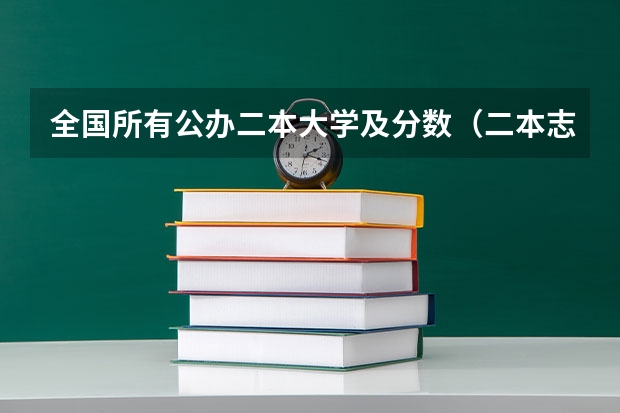 全国所有公办二本大学及分数（二本志愿征集学校名单公布）