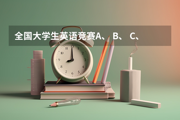 全国大学生英语竞赛A、 B、 C、 D类吗？