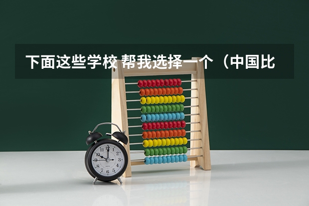下面这些学校 帮我选择一个(中国比较好的大学排名)
