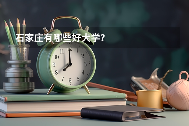 石家庄有哪些好大学？