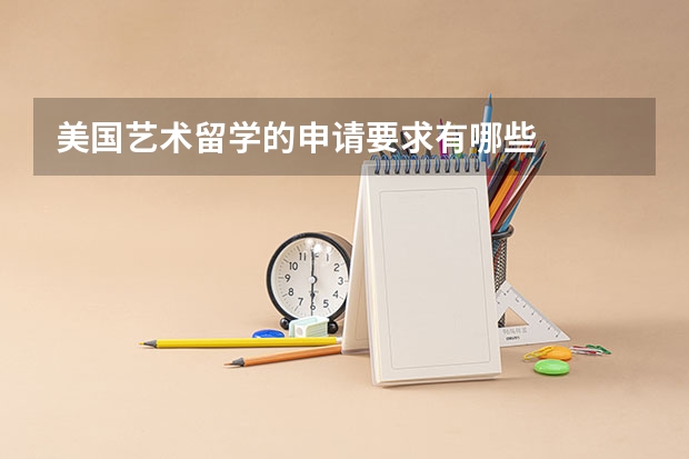 美国艺术留学的申请要求有哪些