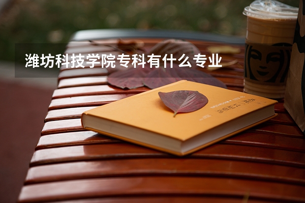 潍坊科技学院专科有什么专业