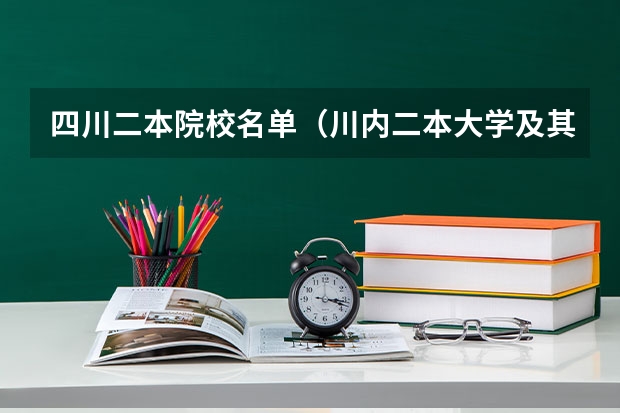 四川二本院校名单(川内二本大学及其排名)
