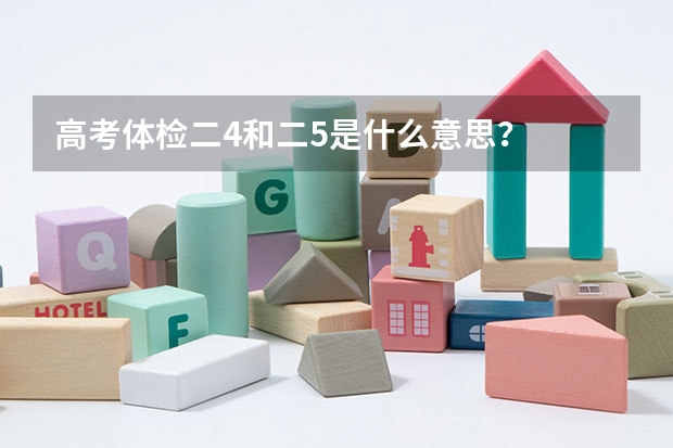 高考体检二4和二5是什么意思？