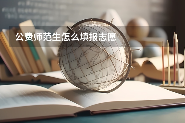 公费师范生怎么填报志愿