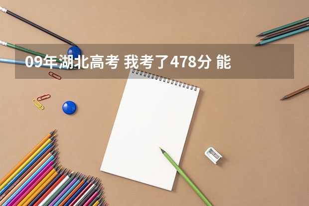 09年湖北高考 我考了478分 能读什么啊 我文科