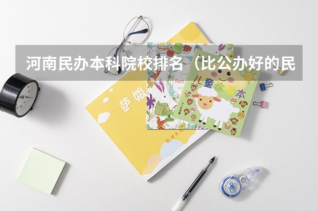 河南民办本科院校排名（比公办好的民办大学-九所民办大学不输公办）