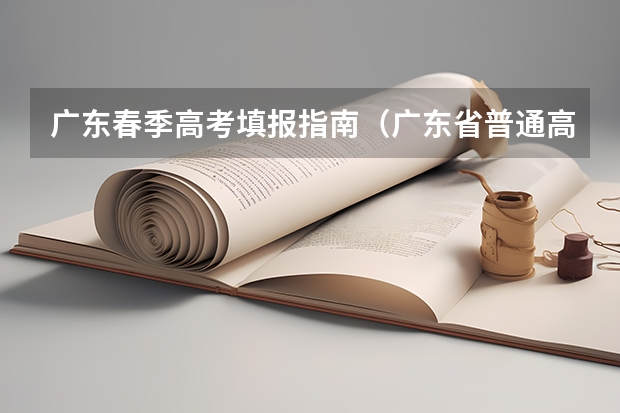广东春季高考填报指南（广东省普通高中学业水平考试报考指南）