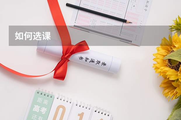 如何选课