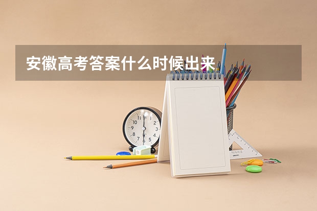 安徽高考答案什么时候出来