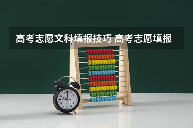 高考志愿文科填报技巧 高考志愿填报指南：十大技巧让你低分高就