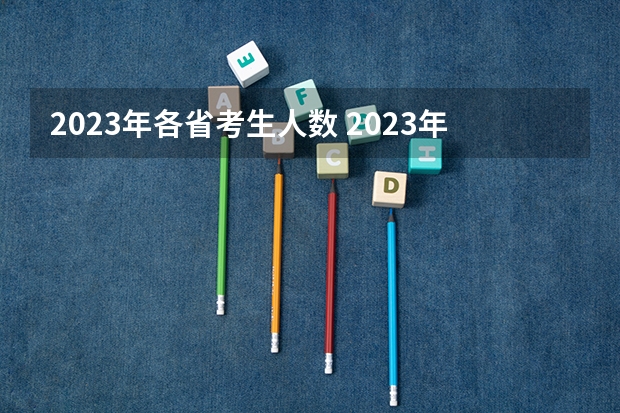 2023年各省考生人数 2023年河南省高考状元花落谁家?两所黑马中学上榜