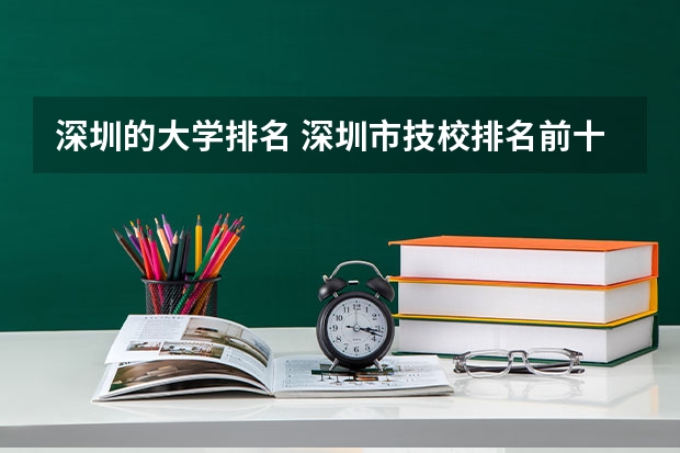 深圳的大学排名 深圳市技校排名前十