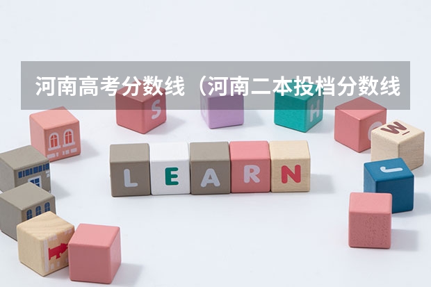 河南高考分数线（河南二本投档分数线）