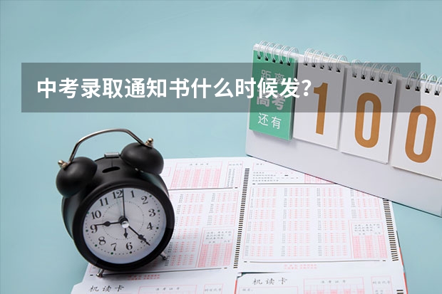中考录取通知书什么时候发？