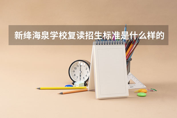 新绛海泉学校复读招生标准是什么样的