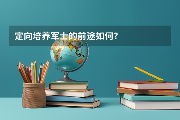 定向培养军士的前途如何?