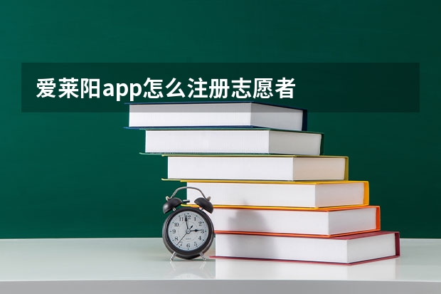 爱莱阳app怎么注册志愿者