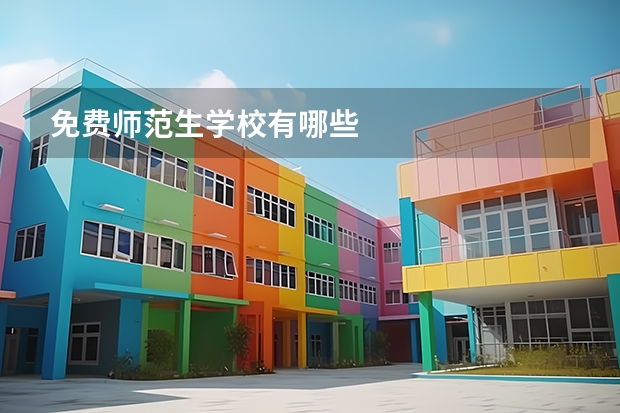 免费师范生学校有哪些