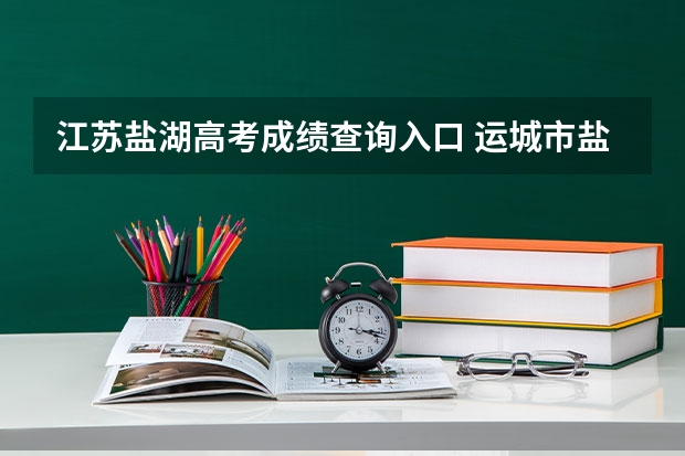 江苏盐湖高考成绩查询入口 运城市盐湖五中高考达标人数