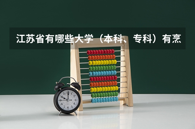 江苏省有哪些大学（本科、专科）有烹饪专业？