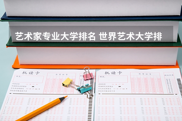 艺术家专业大学排名 世界艺术大学排名？