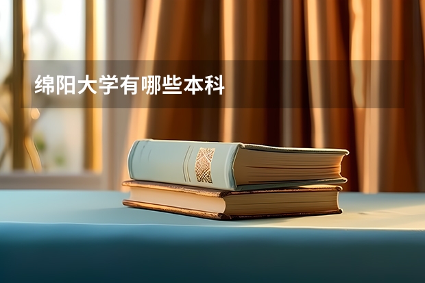 绵阳大学有哪些本科
