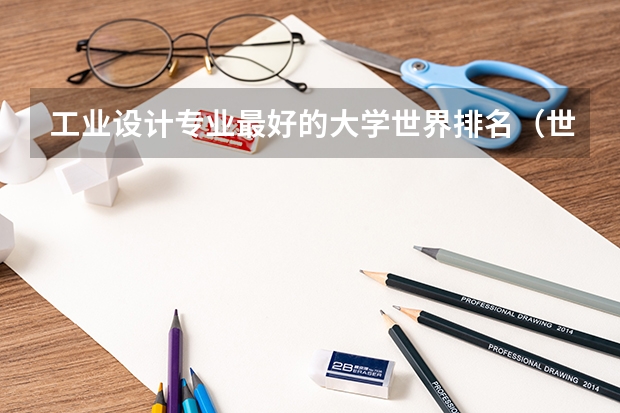 工业设计专业最好的大学世界排名（世界上最好的设计大学排名）