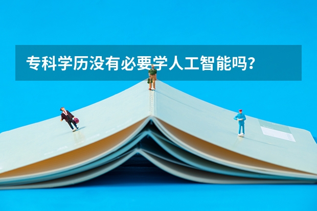 专科学历没有必要学人工智能吗？