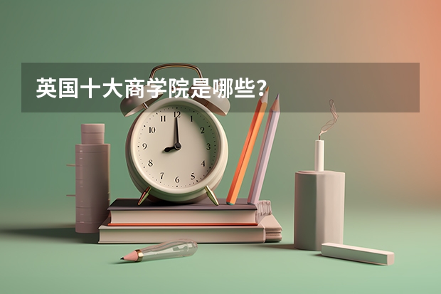 英国十大商学院是哪些？