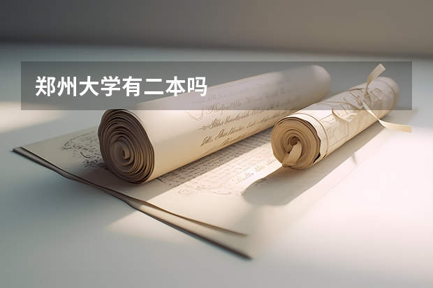 郑州大学有二本吗
