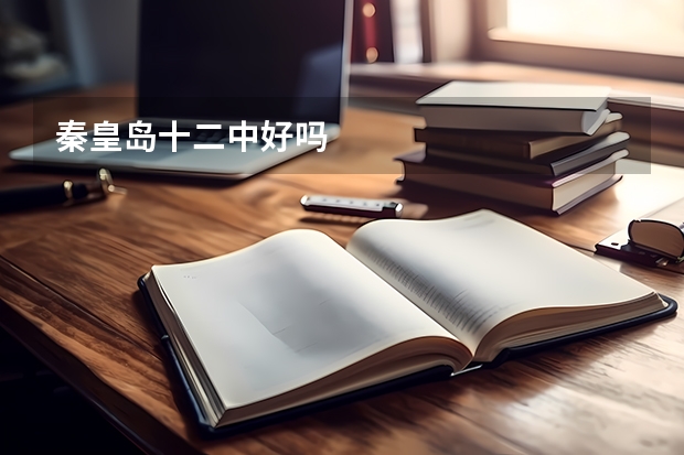 秦皇岛十二中好吗