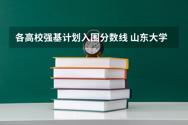 各高校强基计划入围分数线 山东大学强基计划入围分数线