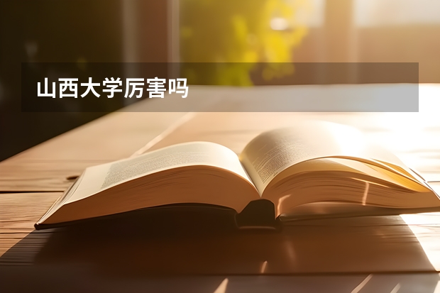 山西大学厉害吗