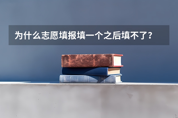 为什么志愿填报填一个之后填不了？
