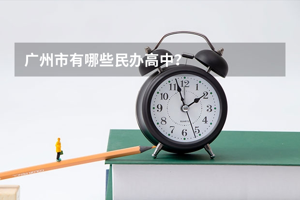 广州市有哪些民办高中？