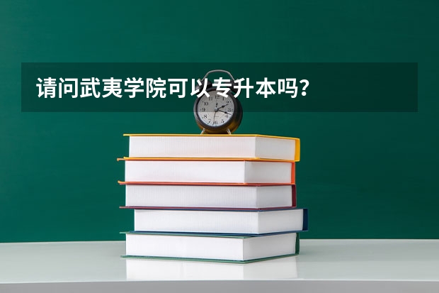 请问武夷学院可以专升本吗？