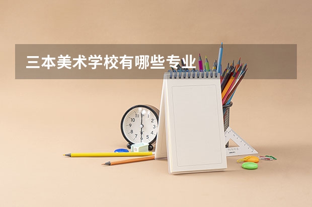三本美术学校有哪些专业