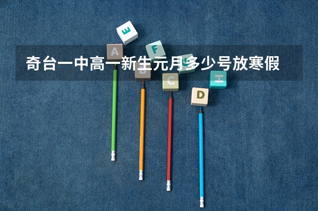 奇台一中高一新生元月多少号放寒假