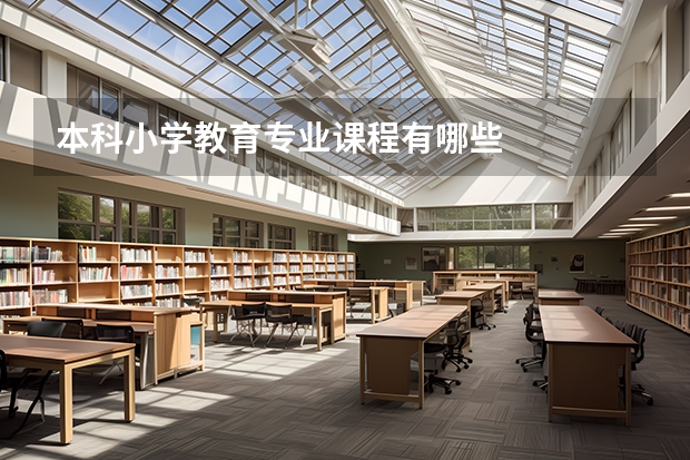 本科小学教育专业课程有哪些
