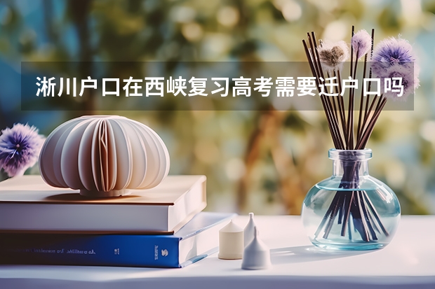 淅川户口在西峡复习高考需要迁户口吗