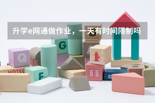 升学e网通做作业,一天有时间限制吗?我看了五个小时视频 然后现在什么都打不开了