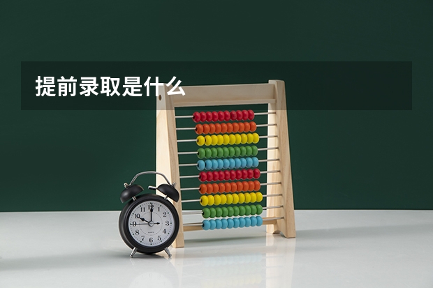 提前录取是什么