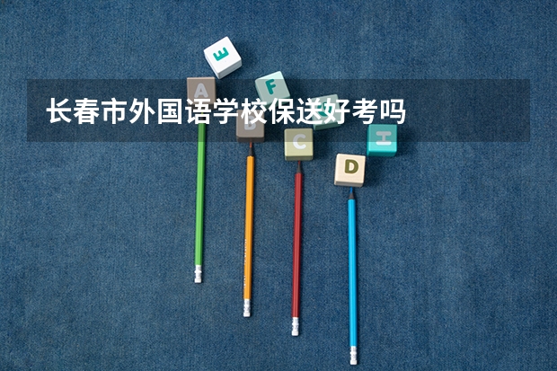 长春市外国语学校保送好考吗