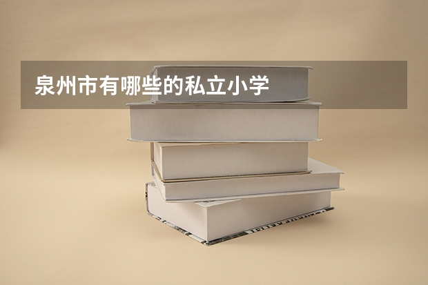泉州市有哪些的私立小学
