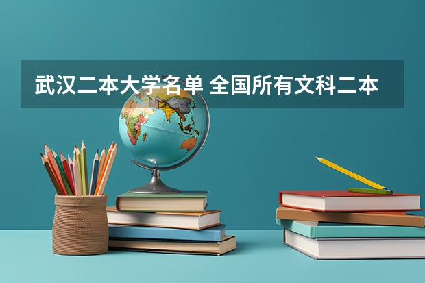 武汉二本大学名单 全国所有文科二本大学名单