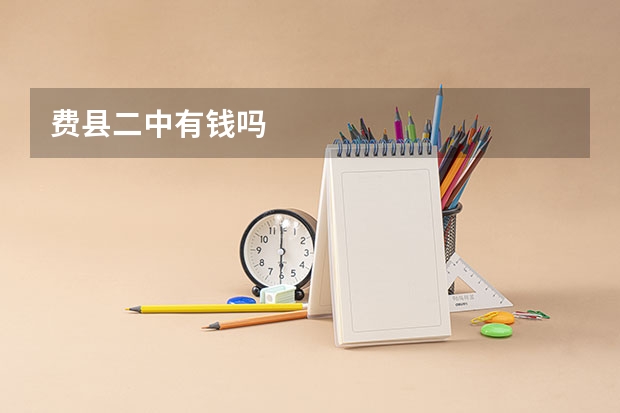 费县二中有钱吗