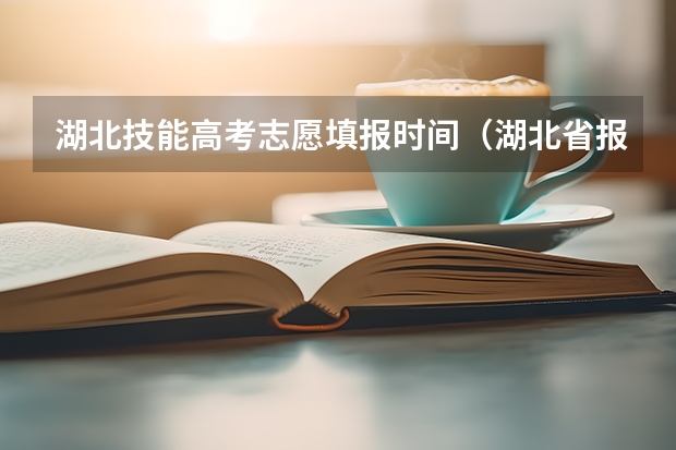 湖北技能高考志愿填报时间（湖北省报志愿时间）