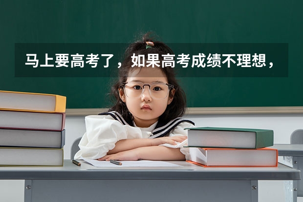 马上要高考了，如果高考成绩不理想，又想学医怎么办